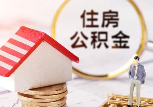 威海住房公积金怎么提现（威海住房公积金怎么提现手机上操作）