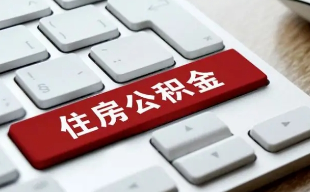 威海北京公积金怎么提取（威海北京公积金怎么提取出来 流程）