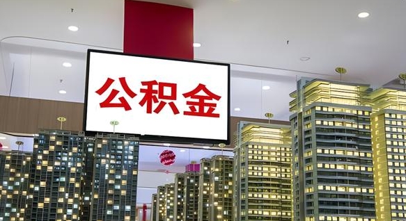 威海找人代取过公积金后果（威海找人代取过公积金后果是啥）